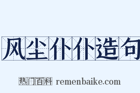 风尘仆仆造句是什么意思的图片